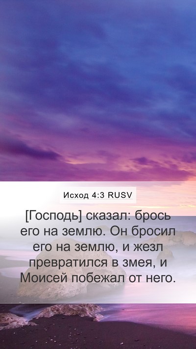 Исход 4:3 RUSV Bible Verse Image