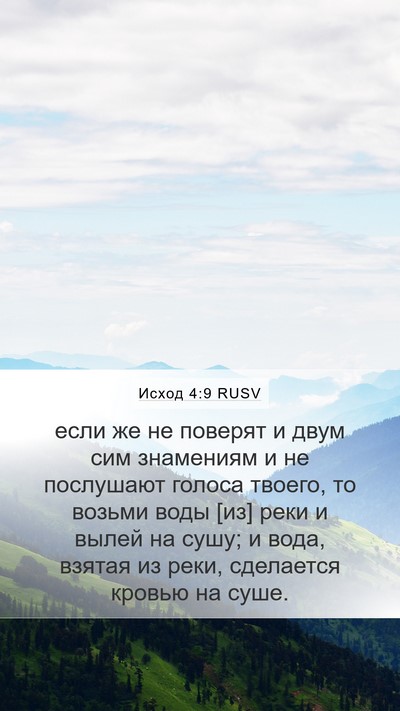 Исход 4:9 RUSV Bible Verse Image