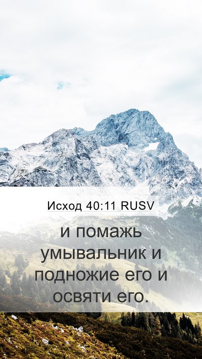 Исход 40:11 RUSV Bible Verse Image