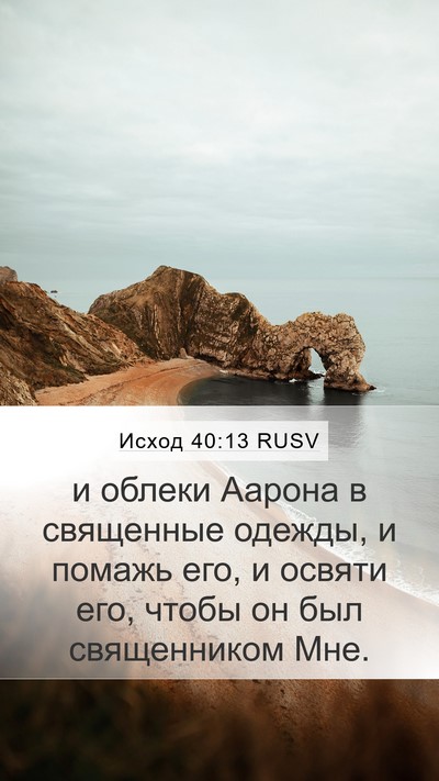 Исход 40:13 RUSV Bible Verse Image