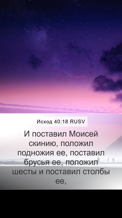 Исход 40:18 RUSV Bible Verse Image