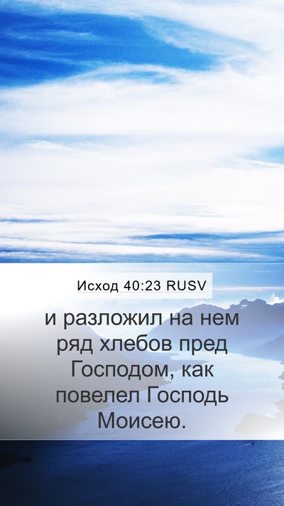 Исход 40:23 RUSV Bible Verse Image
