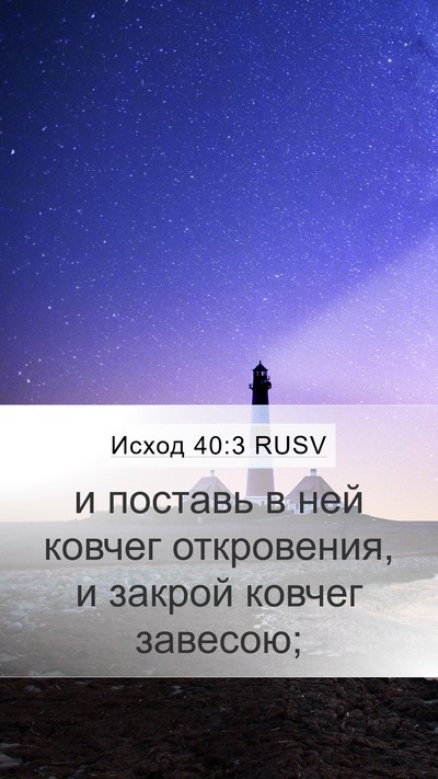 Исход 40:3 RUSV Mobile Phone Wallpaper - и поставь в ней ковчег - Mobile Bible Verse Wallpaper