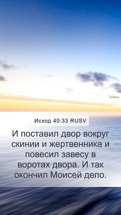 Исход 40:33 RUSV Bible Verse Image