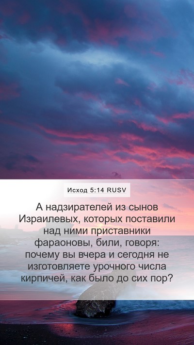 Исход 5:14 RUSV Bible Verse Image