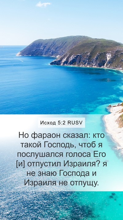 Исход 5:2 RUSV Bible Verse Image
