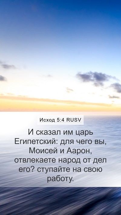 Исход 5:4 RUSV Bible Verse Image