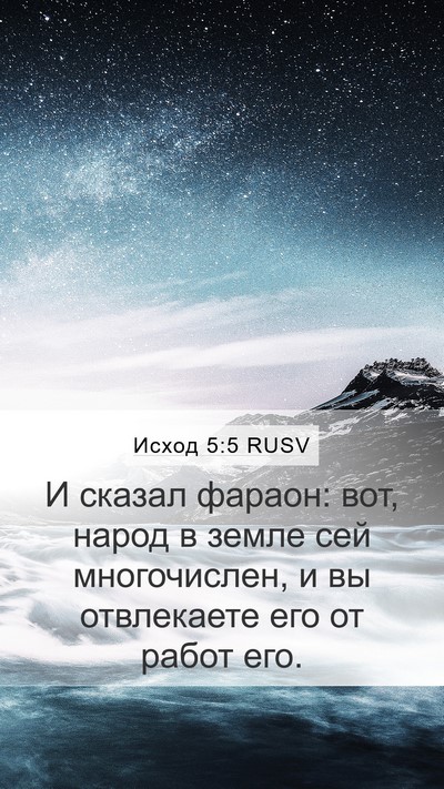 Исход 5:5 RUSV Mobile Phone Wallpaper - И сказал фараон: вот, народ - Mobile Bible Verse Wallpaper