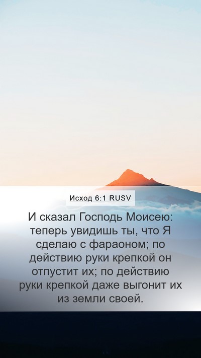 Исход 6:1 RUSV Bible Verse Image