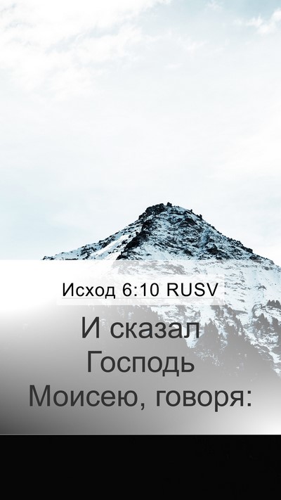 Исход 6:10 RUSV Mobile Phone Wallpaper - И сказал Господь Моисею, - Mobile Bible Verse Wallpaper