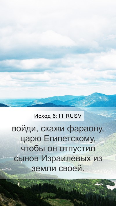 Исход 6:11 RUSV Mobile Phone Wallpaper - войди, скажи фараону, царю - Mobile Bible Verse Wallpaper