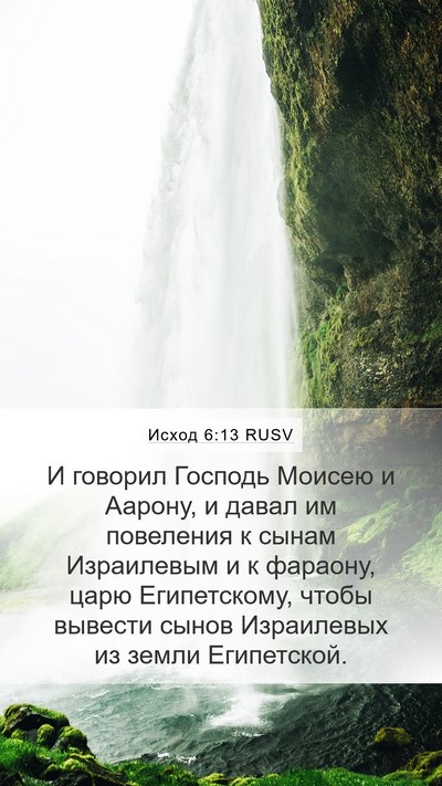 Исход 6:13 RUSV Mobile Phone Wallpaper - И говорил Господь Моисею и - Mobile Bible Verse Wallpaper