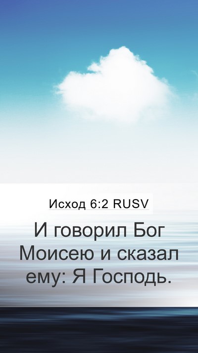 Исход 6:2 RUSV Bible Verse Image
