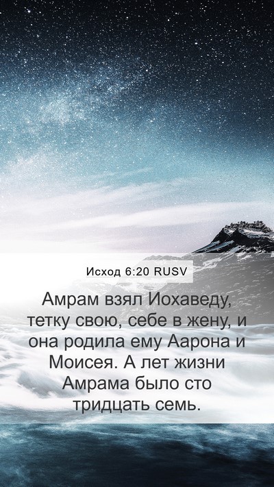Исход 6:20 RUSV Bible Verse Image