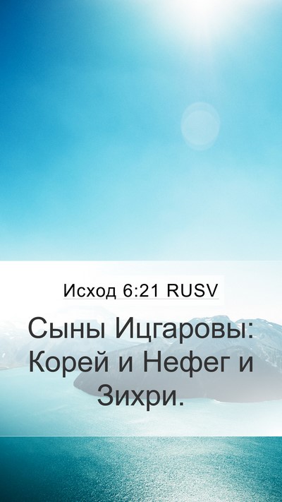Исход 6:21 RUSV Bible Verse Image