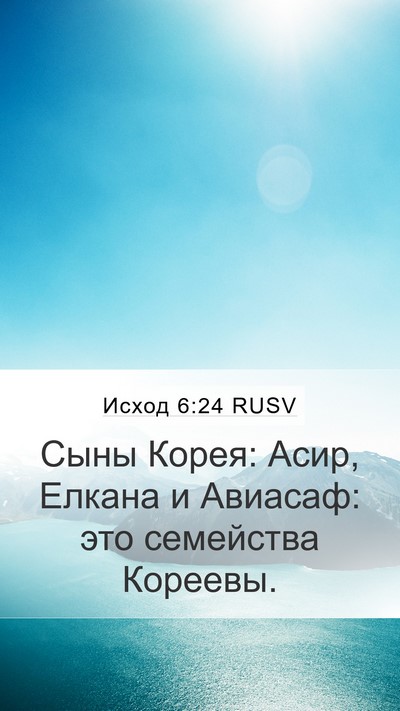 Исход 6:24 RUSV Bible Verse Image