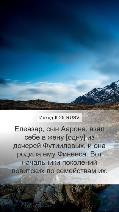 Исход 6:25 RUSV Bible Verse Image
