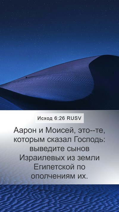 Исход 6:26 RUSV Bible Verse Image