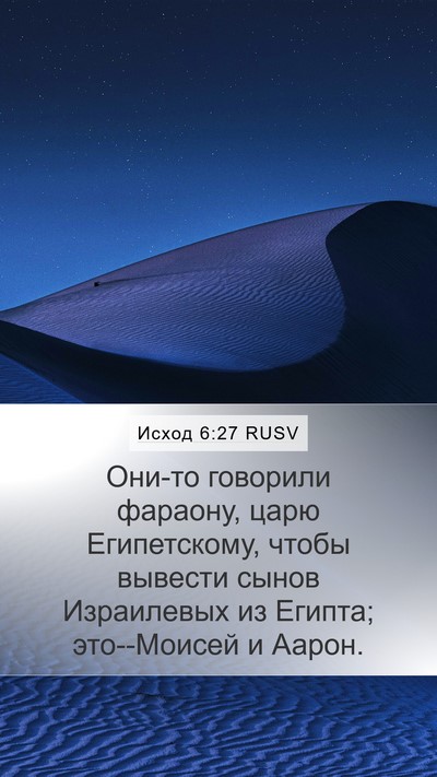 Исход 6:27 RUSV Bible Verse Image