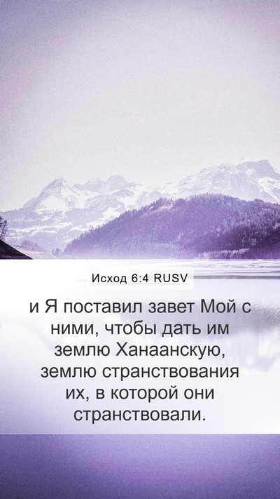 Исход 6:4 RUSV Bible Verse Image