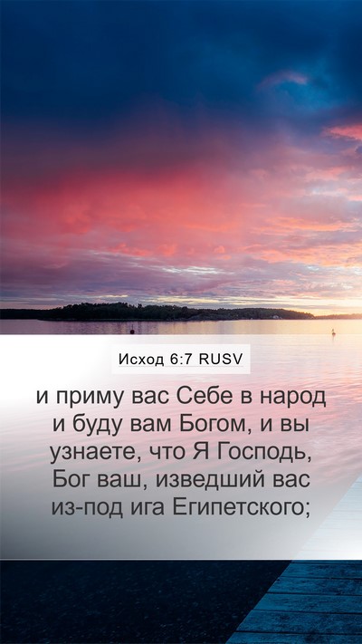 Исход 6:7 RUSV Bible Verse Image