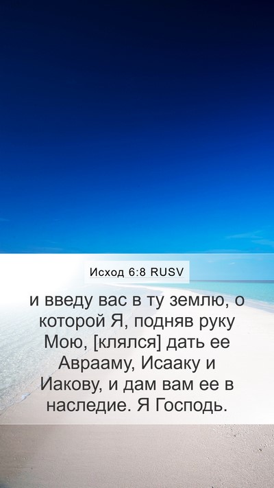 Исход 6:8 RUSV Bible Verse Image