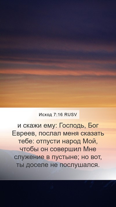 Исход 7:16 RUSV Bible Verse Image