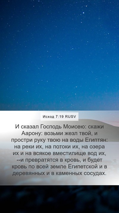 Исход 7:19 RUSV Bible Verse Image