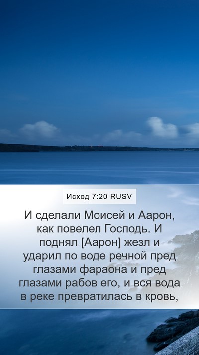 Исход 7:20 RUSV Mobile Phone Wallpaper - И сделали Моисей и Аарон, - Mobile Bible Verse Wallpaper
