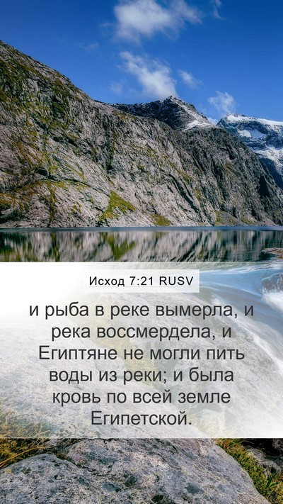 Исход 7:21 RUSV Bible Verse Image