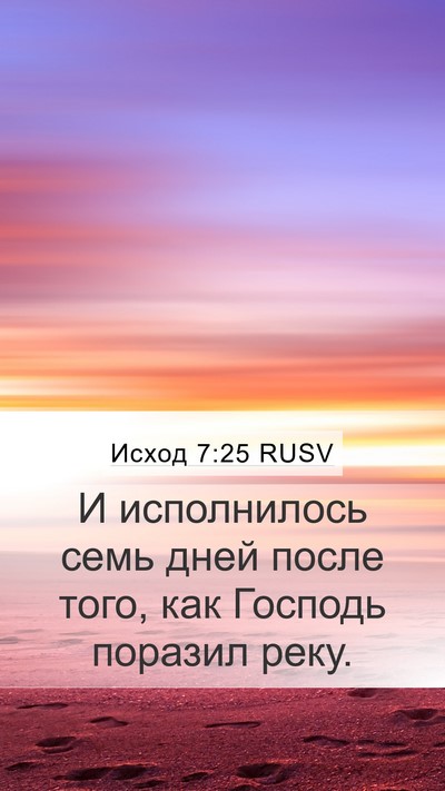 Исход 7:25 RUSV Mobile Phone Wallpaper - И исполнилось семь дней - Mobile Bible Verse Wallpaper