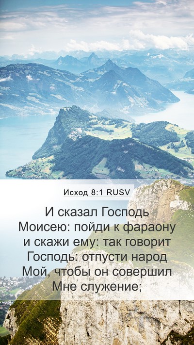 Исход 8:1 RUSV Mobile Phone Wallpaper - И сказал Господь Моисею: - Mobile Bible Verse Wallpaper