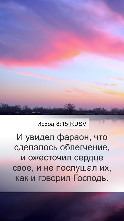 Исход 8:15 RUSV Bible Verse Image