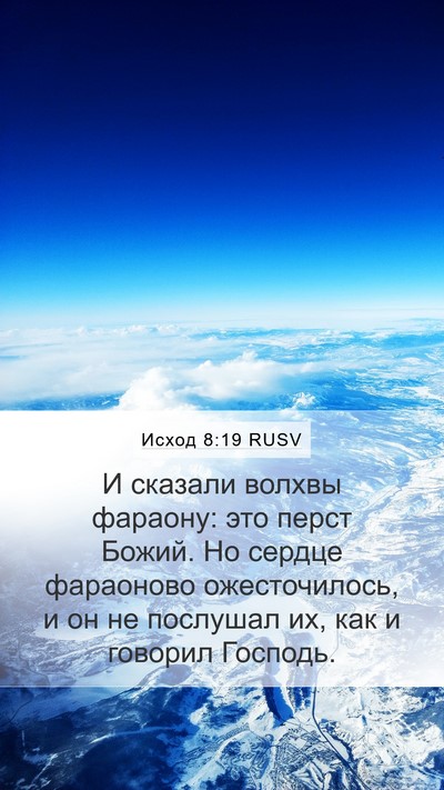 Исход 8:19 RUSV Bible Verse Image