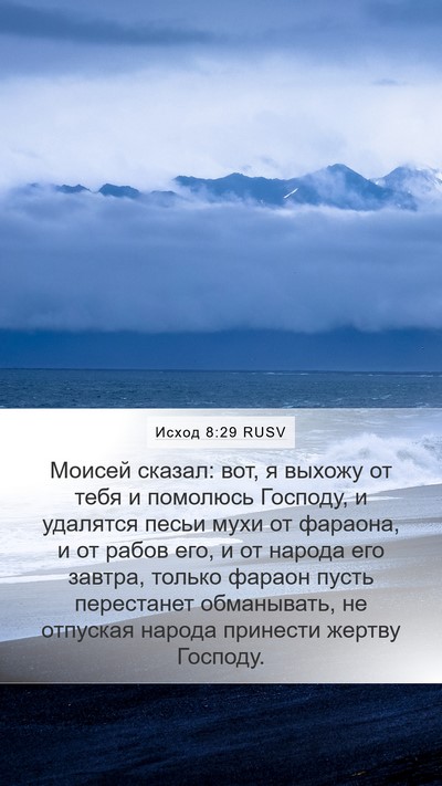 Исход 8:29 RUSV Bible Verse Image
