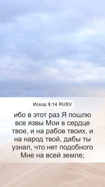 Исход 9:14 RUSV Bible Verse Image