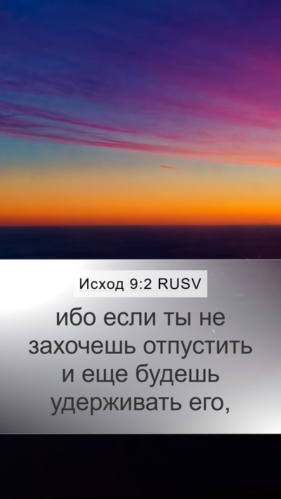 Исход 9:2 RUSV Bible Verse Image