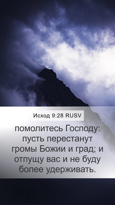 Исход 9:28 RUSV Bible Verse Image