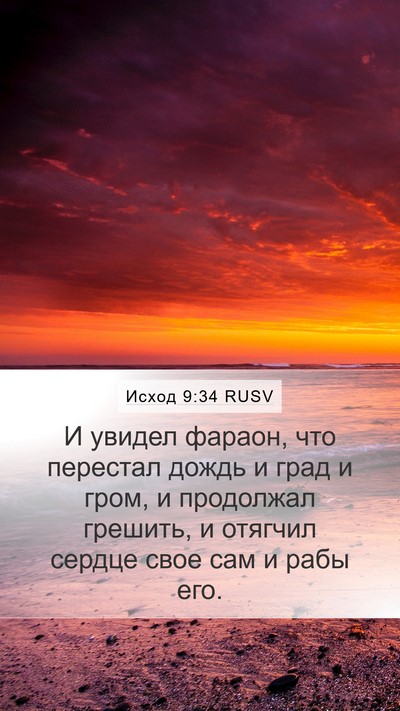 Исход 9:34 RUSV Bible Verse Image