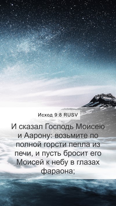 Исход 9:8 RUSV Bible Verse Image