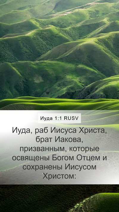 Иуда 1:1 RUSV Bible Verse Image