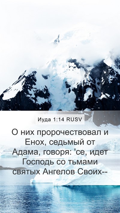 Иуда 1:14 RUSV Bible Verse Image