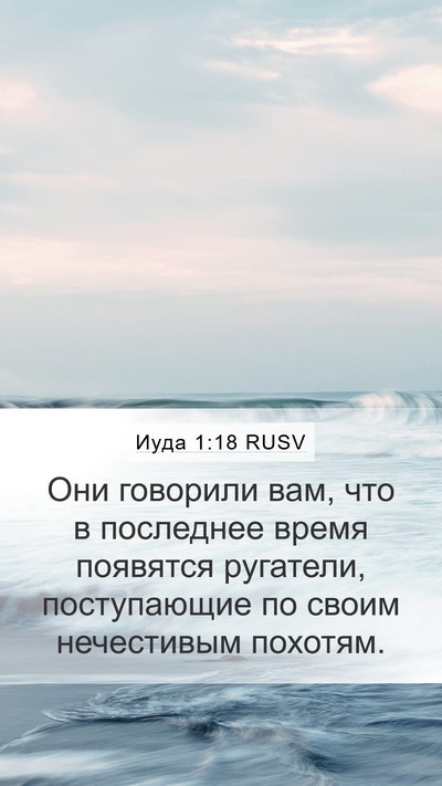 Иуда 1:18 RUSV Bible Verse Image