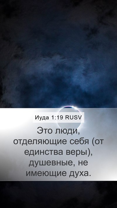 Иуда 1:19 RUSV Bible Verse Image