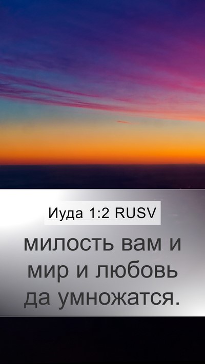 Иуда 1:2 RUSV Bible Verse Image