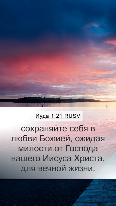 Иуда 1:21 RUSV Bible Verse Image