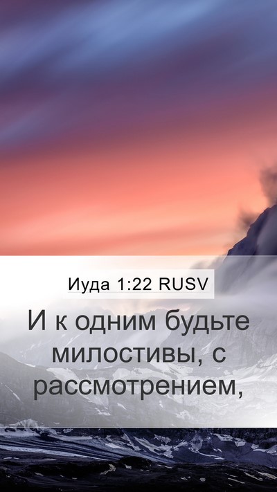 Иуда 1:22 RUSV Bible Verse Image