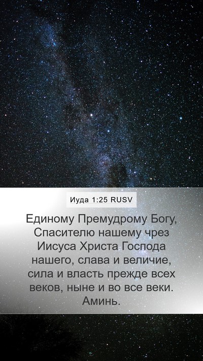 Иуда 1:25 RUSV Bible Verse Image