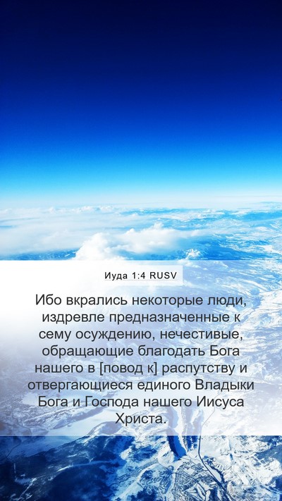 Иуда 1:4 RUSV Bible Verse Image