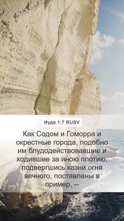 Иуда 1:7 RUSV Bible Verse Image